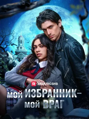 постер микродрамы Вторая метка Альфы