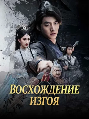 постер микродрамы Пробуждение Шо Клода